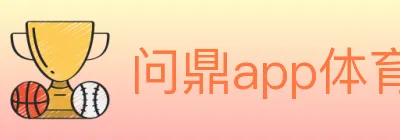问鼎app体育 logo